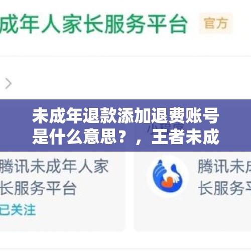 未成年退款添加退费账号是什么意思？，王者未成年退款10元退吗？