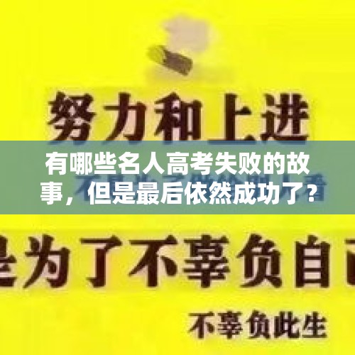 有哪些名人高考失败的故事，但是最后依然成功了？，中国30年互联网史略