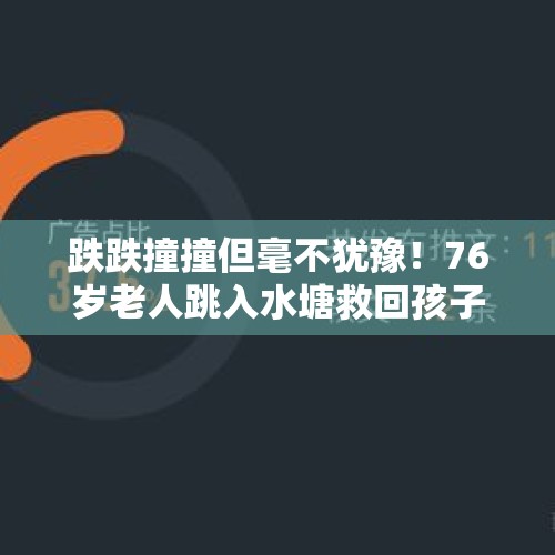 跌跌撞撞但毫不犹豫！76岁老人跳入水塘救回孩子 - 今日头条