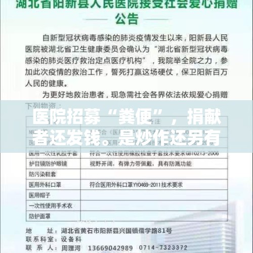 医院招募“粪便”，捐献者还发钱。是炒作还另有隐情？，捐大便的正规渠道？