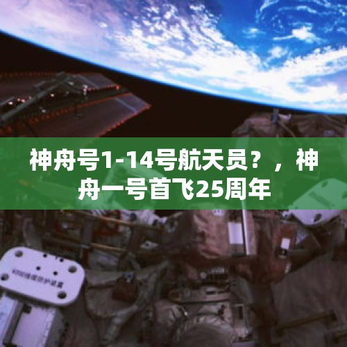 神舟号1-14号航天员？，神舟一号首飞25周年