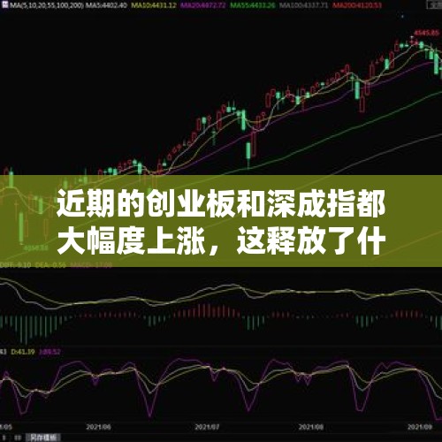 近期的创业板和深成指都大幅度上涨，这释放了什么信号呢？，股市连续两天大涨，是否意味着牛市已经来临，你满仓了吗？