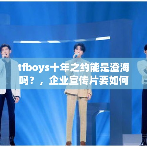 tfboys十年之约能是澄海吗？，企业宣传片要如何拍摄摇镜头？