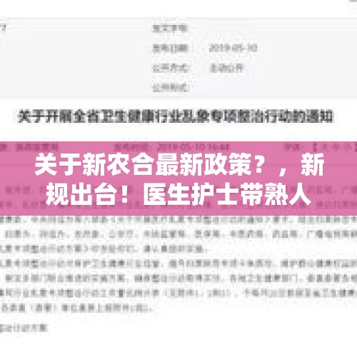 关于新农合最新政策？，新规出台！医生护士带熟人插队，属“腐败行为！元芳你怎么看？