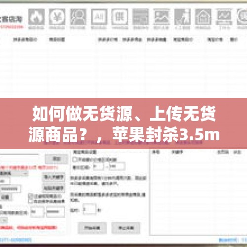 如何做无货源、上传无货源商品？，苹果封杀3.5mm接口