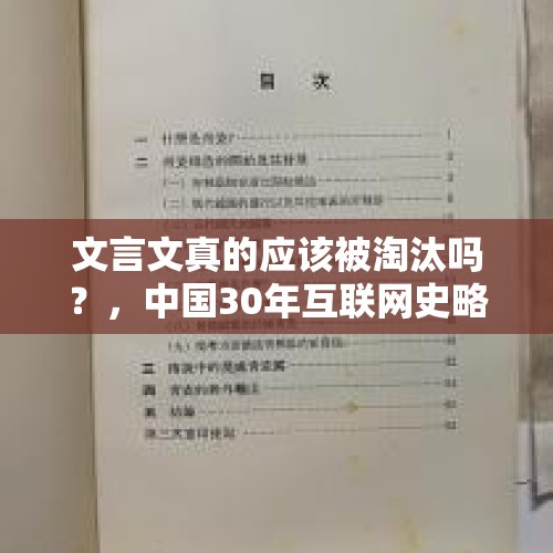 文言文真的应该被淘汰吗？，中国30年互联网史略