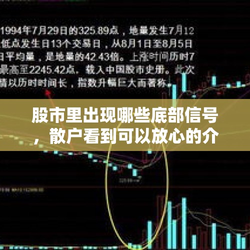 股市里出现哪些底部信号，散户看到可以放心的介入？，A股迎来两大信号