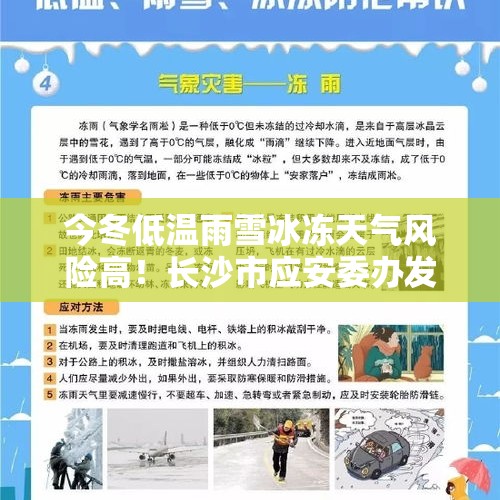 今冬低温雨雪冰冻天气风险高！长沙市应安委办发布最新提醒 - 今日头条