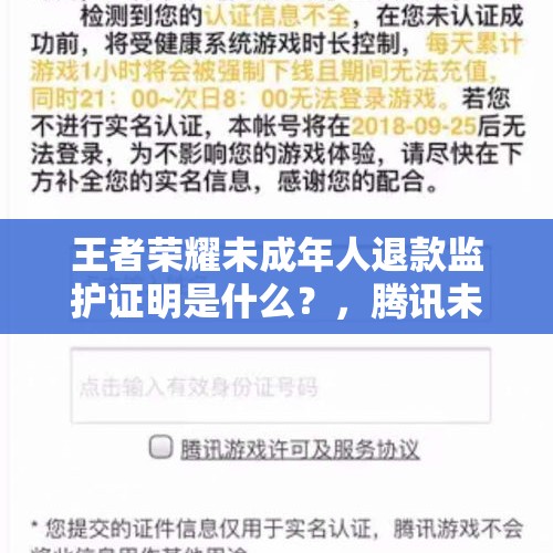 王者荣耀未成年人退款监护证明是什么？，腾讯未成年退款理由？