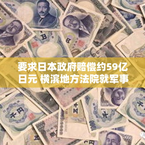 要求日本政府赔偿约59亿日元 横滨地方法院就军事基地噪音扰民案宣判 - 今日头条