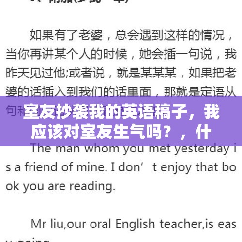 室友抄袭我的英语稿子，我应该对室友生气吗？，什么叫改编，什么叫抄袭，二者的区别越详细？