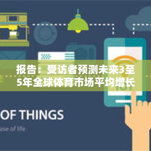 报告：受访者预测未来3至5年全球体育市场平均增长率约7.3% - 今日头条