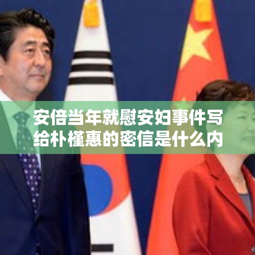 安倍当年就慰安妇事件写给朴槿惠的密信是什么内容？，首尔地铁道歉