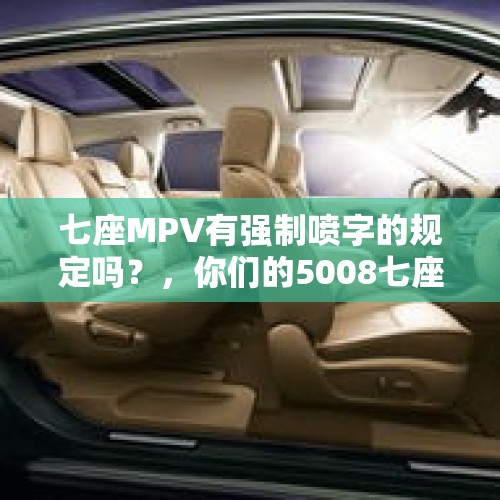 七座MPV有强制喷字的规定吗？，你们的5008七座要喷字吗？