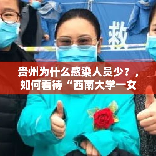 贵州为什么感染人员少？，如何看待“西南大学一女生为鹿晗跳楼”现被西南大学官方辟谣一事？