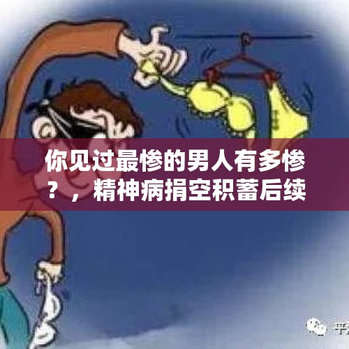 你见过最惨的男人有多惨？，精神病捐空积蓄后续