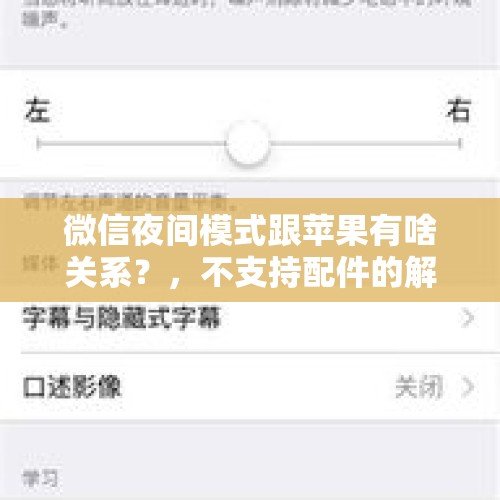 微信夜间模式跟苹果有啥关系？，不支持配件的解决办法？