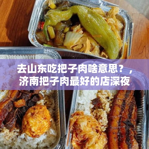 去山东吃把子肉啥意思？，济南把子肉最好的店深夜排队？