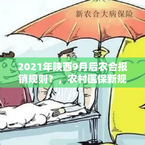 2021年陕西9月后农合报销规则？，农村医保新规？