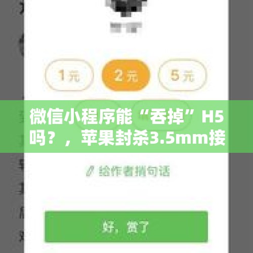 微信小程序能“吞掉”H5吗？，苹果封杀3.5mm接口