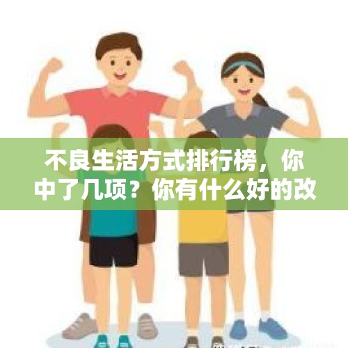 不良生活方式排行榜，你中了几项？你有什么好的改善方法？，如何评价专家批中国烟盒包装太漂亮：应尽快印制警示图片？