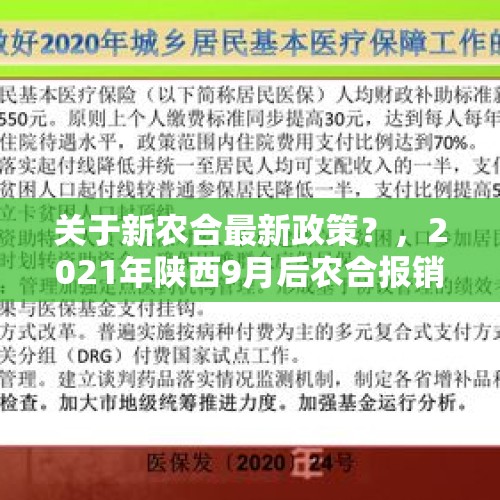 关于新农合最新政策？，2021年陕西9月后农合报销规则？