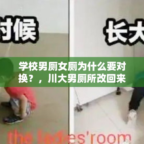 学校男厕女厕为什么要对换？，川大男厕所改回来了吗？