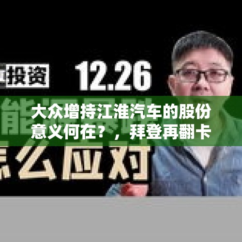 大众增持江淮汽车的股份意义何在？，拜登再翻卡舒吉案，沙特王储是不是又该交保护费了？