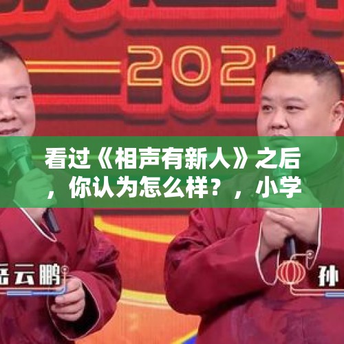 看过《相声有新人》之后，你认为怎么样？，小学台风天开展研学