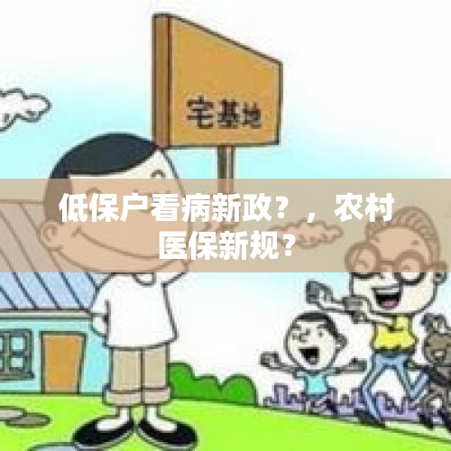 低保户看病新政？，农村医保新规？