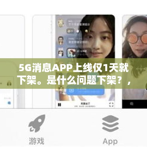 5G消息APP上线仅1天就下架。是什么问题下架？，苹果封杀3.5mm接口