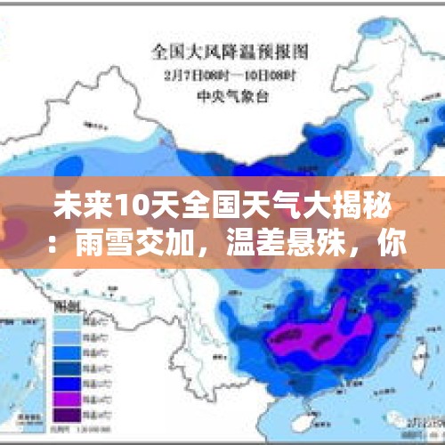 未来10天全国天气大揭秘：雨雪交加，温差悬殊，你知道吗？ - 今日头条