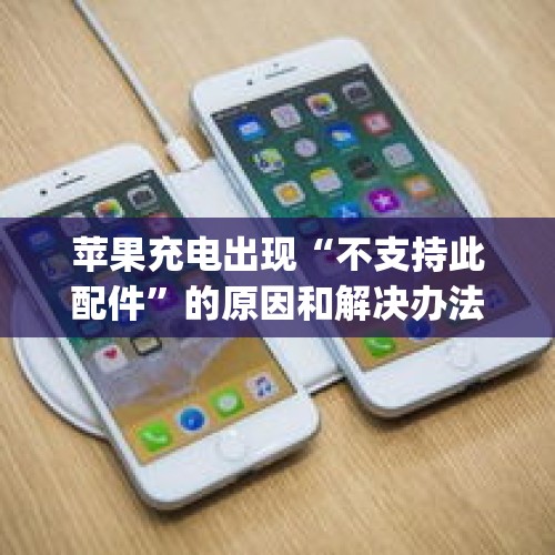 苹果充电出现“不支持此配件”的原因和解决办法？，iphone手机要不支持微信了吗，你怎么看？