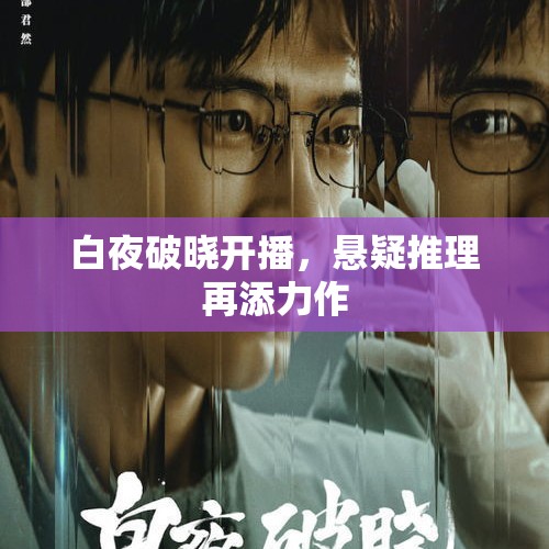 白夜破晓开播，悬疑推理再添力作