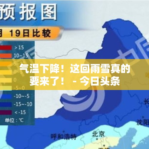 气温下降！这回雨雪真的要来了！ - 今日头条