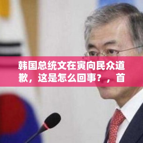 韩国总统文在寅向民众道歉，这是怎么回事？，首尔地铁道歉